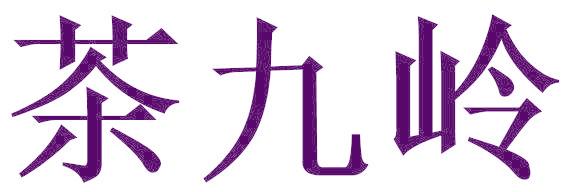 茶九岭