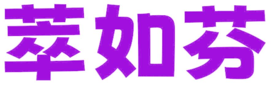 萃如芬