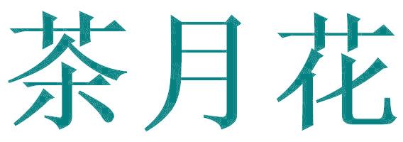 茶月花