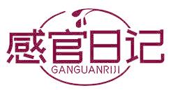 感官日记