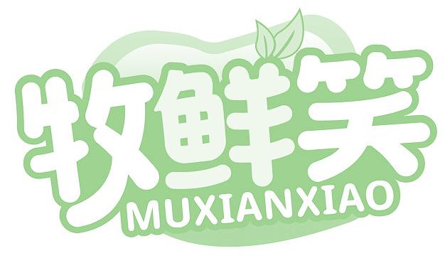 牧鮮笑