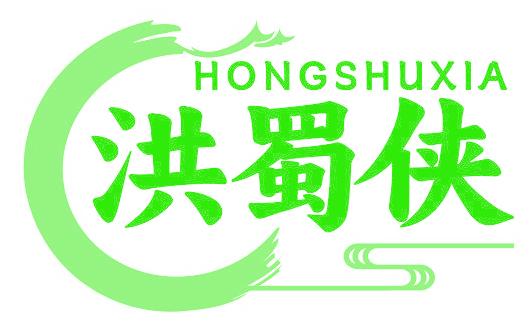 洪蜀侠