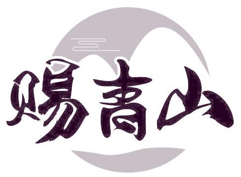 赐青山