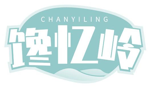 饞憶嶺