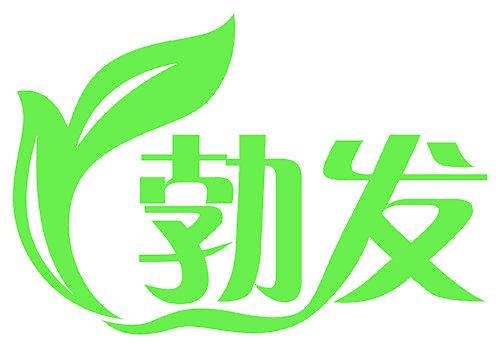 勃发