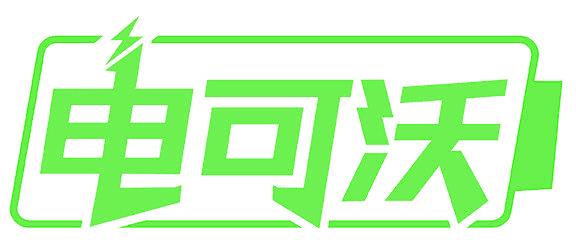 电可沃