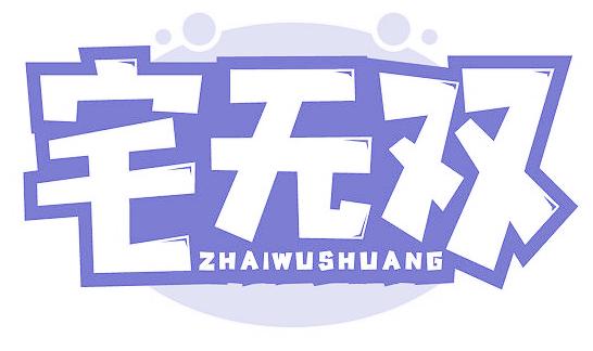 宅无双