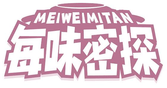 每味密探