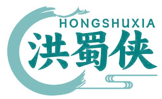 洪蜀侠