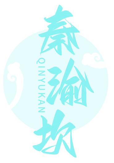 秦渝坎