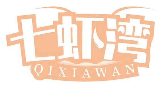 七虾湾