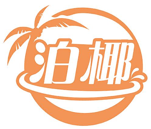 泊椰