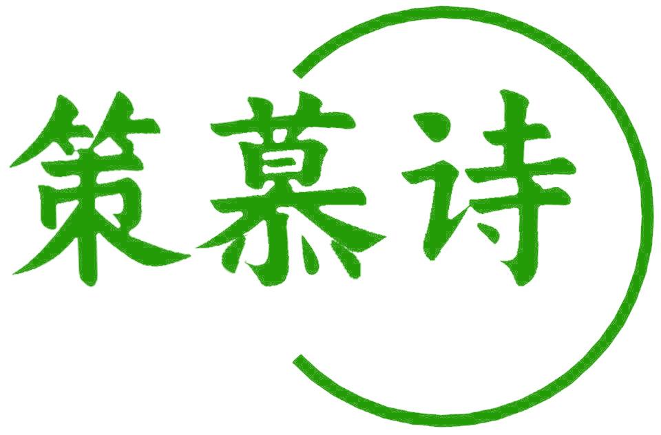 策慕诗