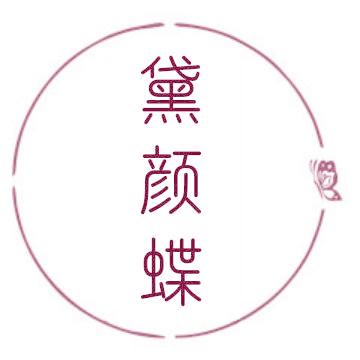 黛颜蝶