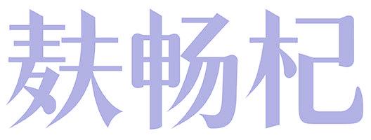 麸畅杞