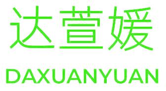 达萱媛