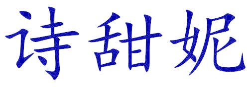 诗甜妮
