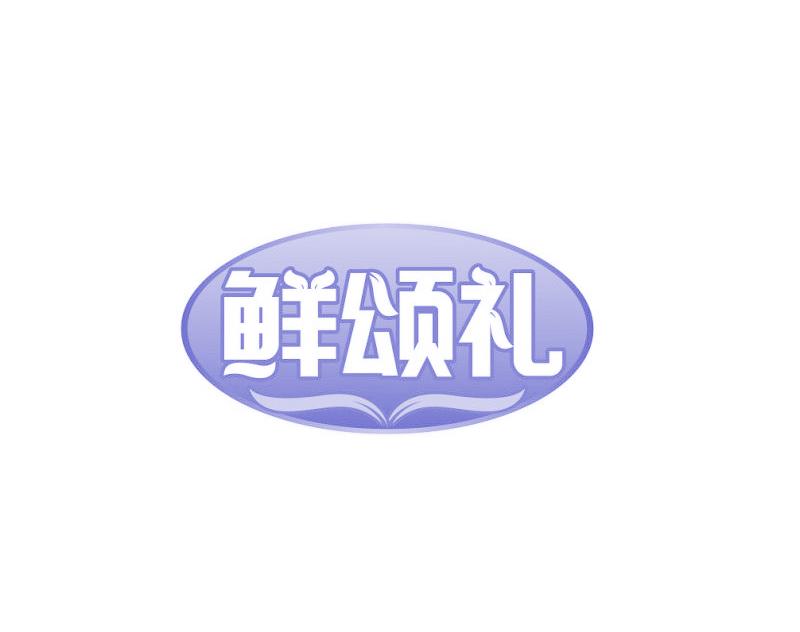 鮮頌禮