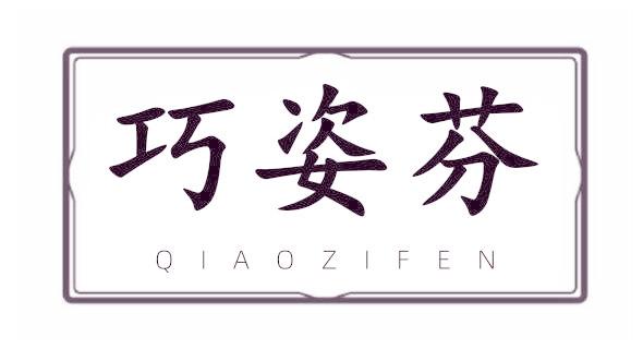 巧姿芬