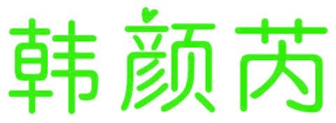 韩颜芮