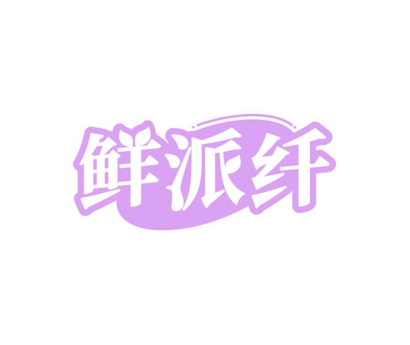 鲜派纤