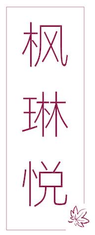枫琳悦