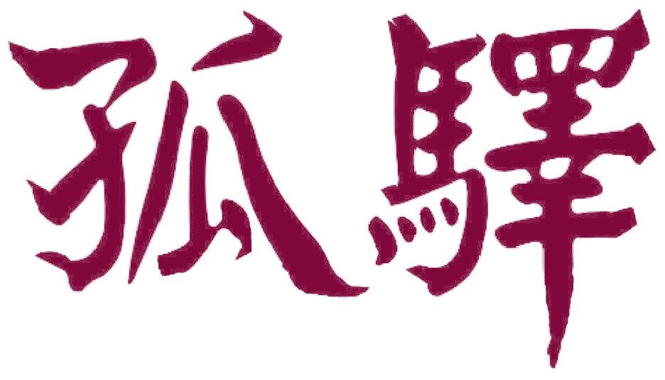 孤驿