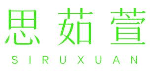 思茹萱