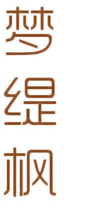 梦缇枫