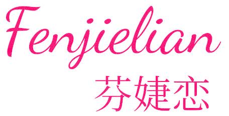 芬婕恋