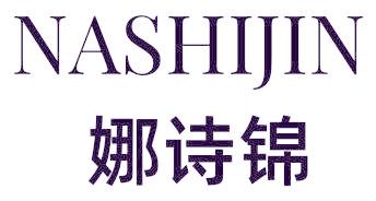 娜詩錦
