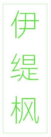 伊缇枫