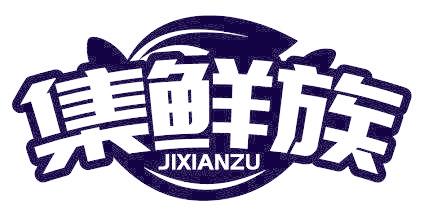 集鲜族