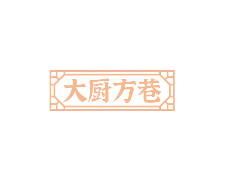 大厨方巷