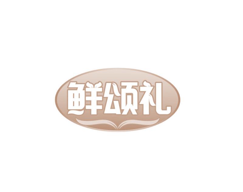鲜颂礼