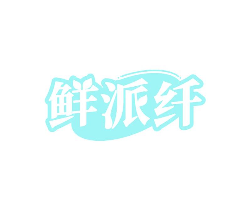 鲜派纤