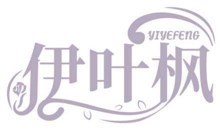 伊叶枫