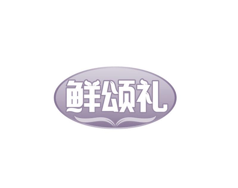 鲜颂礼