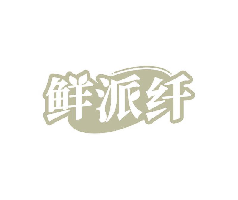 鲜派纤