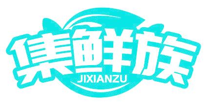 集鲜族