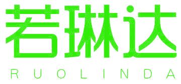 若琳达