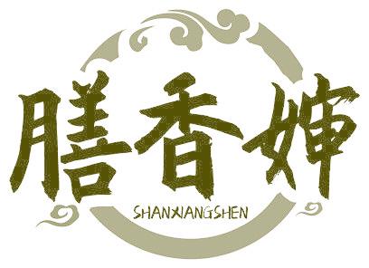 膳香婶
