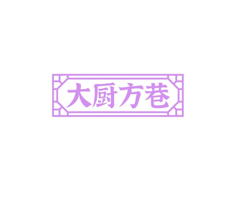 大厨方巷
