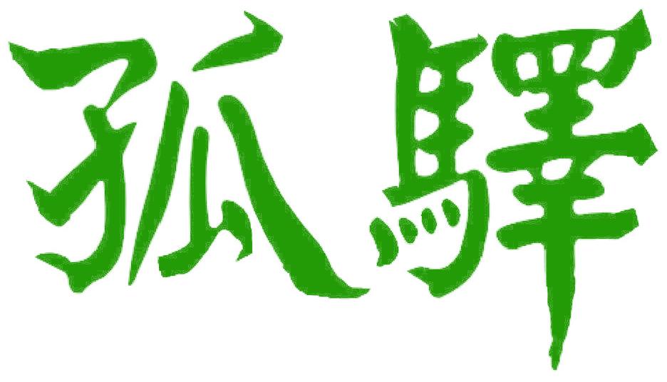 孤驛