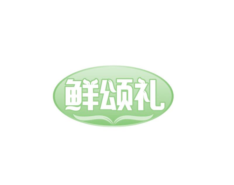 鲜颂礼