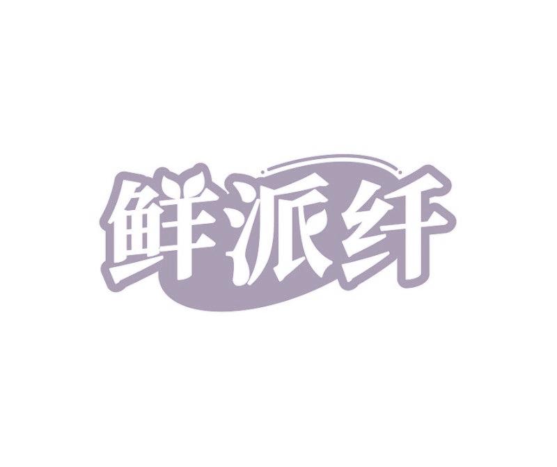 鲜派纤