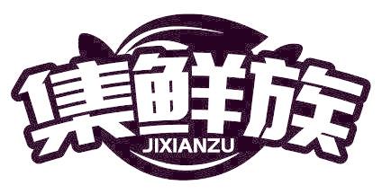 集鲜族