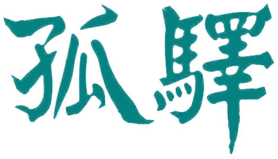 孤驛