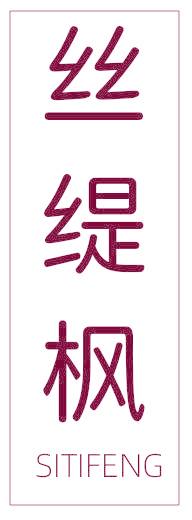 丝缇枫