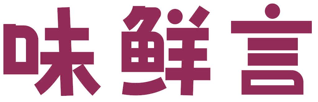 味鲜言